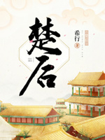 《楚后》