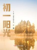 阳光最新小说全文免费阅读
