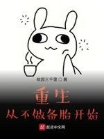 重生从不做备胎开始txt免费下载