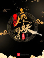 一切从鹿妖开始小说阅读免费无弹窗