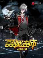 全职法师之全职召唤师纪韶喑