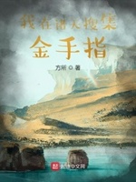 我在诸天开启无数金手指顶点