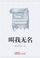 叫我无名小说全文免费阅读无弹窗