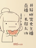 把女主播吓哭了免费