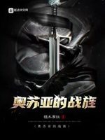 奥苏亚的战旌类似小说