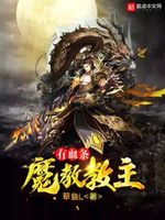 魔教教主 下载