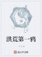 洪荒第一条蛇免费阅读