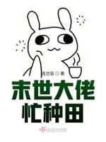 星际末世大佬只想种田