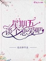 星期五代表什么爱情
