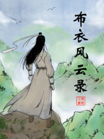 布衣天下演员表