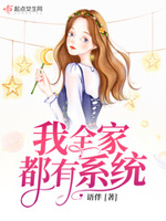 我全家都有系统免费读