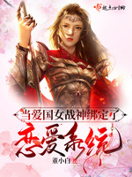 当爱国女战神绑定了恋爱系统txt百度云
