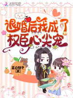 退婚后我嫁给了权臣免费阅读