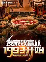 发家致富从1993开始下载