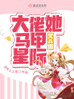 星际大佬马甲掉了