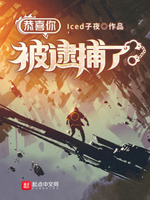恭喜你终于自由了免费阅读