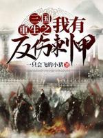 重生三国之刺杀张角在线播放
