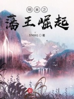 明末之藩王崛起免费阅读无弹窗