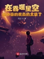 在吞噬星空当神豪的我真的太难了笔趣阁
