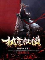 执道纵横txt下载