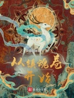 从镇魂卷开始起点