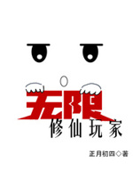 小说无限修仙