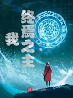 终焉之主txt下载