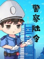 经典警察小说免费阅读