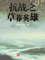 抗战之草根英雄小说