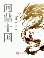 问鼎在线阅读