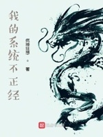 我的系统不正经江澈全文阅读
