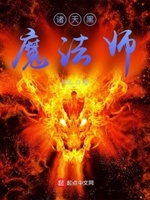 诸天黑魔法师下载