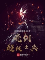 亮剑超神狙击