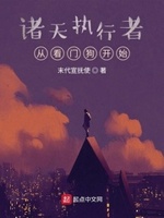 诸天执行者:从看门狗开始 bi