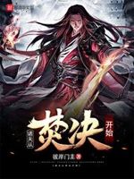 诸天从焚决开始小说全文免费阅读下载