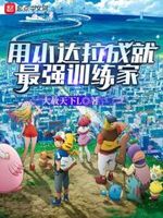 小拉达招式