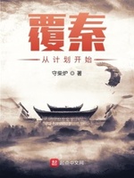 覆秦从计划开始TXT下载书包网