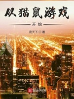 第一章猫鼠游戏开始