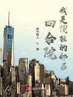 四合院:我是傻柱的邻居校对版