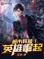 都市异能小说简介