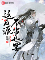 这个反派不一样小说