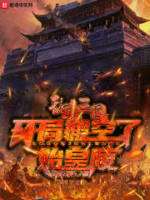 乱杀三国开局搬空了始皇陵振乾坤