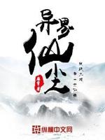 异界仙魔