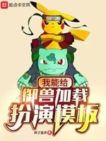御兽我能给御兽加载扮演模板