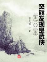 修仙三百年突然发现是武侠小说txt下载