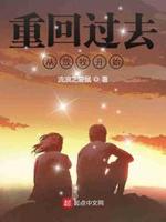 重回过去从放牧开始起点小说