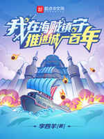 我在海贼镇守推进城一百年TXT精校