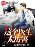 这个医生太懂我了小说