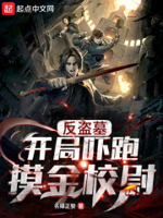 盗墓:开局发丘