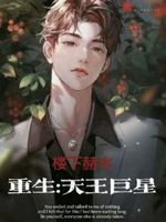 重生:天王巨星 第501章